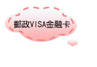 郵政VISA金融卡