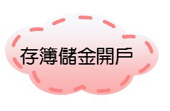 存簿儲金開戶