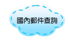 國內郵件查詢