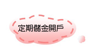 定期儲金開戶