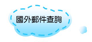 國外郵件查詢