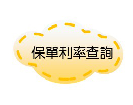 保單利率查詢
