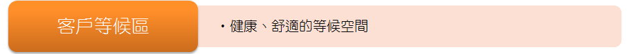 客戶等候區--健康、舒適的等候空間