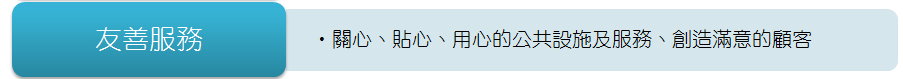 友善服務