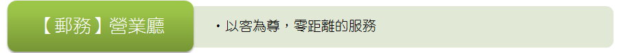 郵務營業廳--以客為尊，零距離的服務