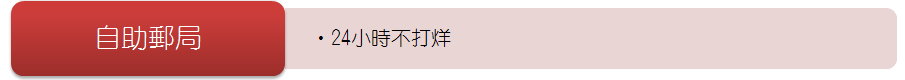 自助郵局--24小時不打烊