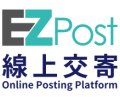 EZPost線上交寄