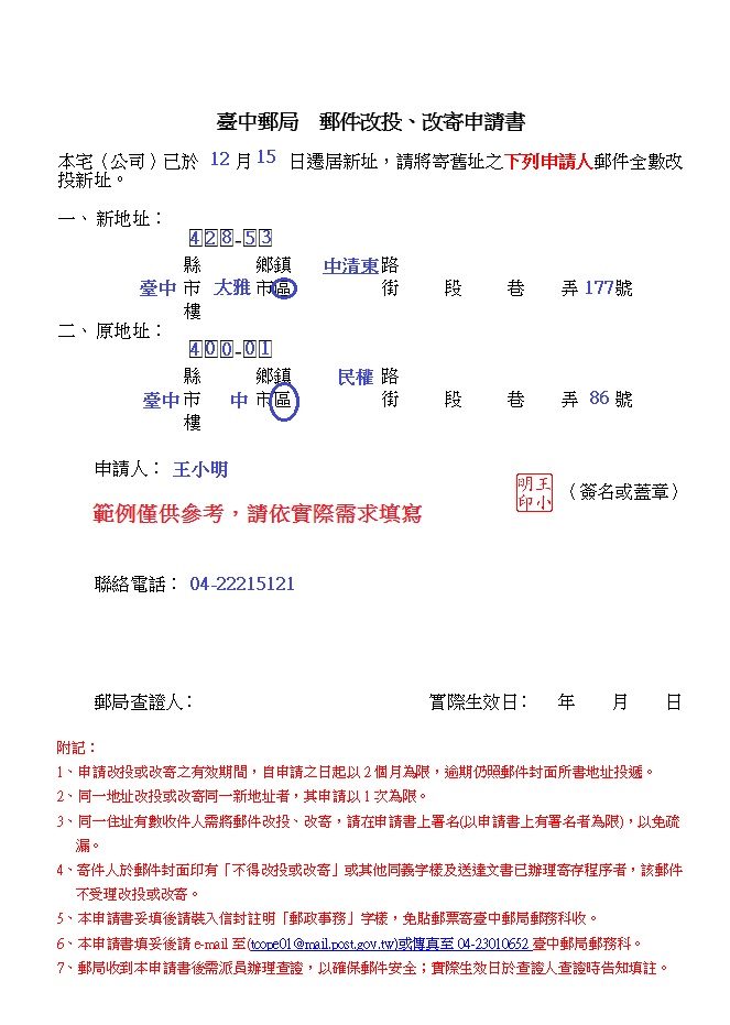 郵件改投改寄申請書書寫範例