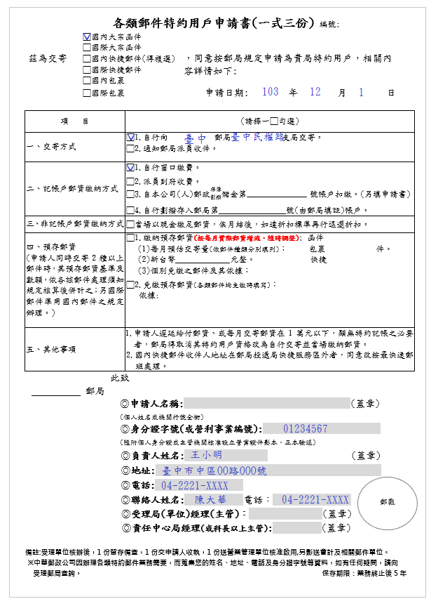出國期間郵件暫存郵局申請書書寫範例