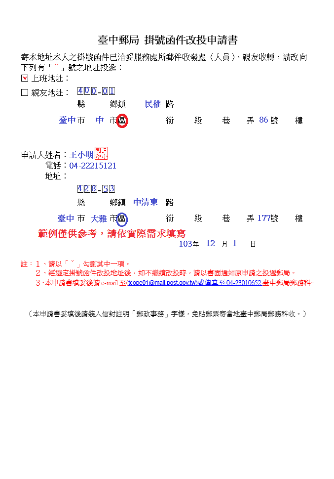 掛號郵件改投申請書書寫範例