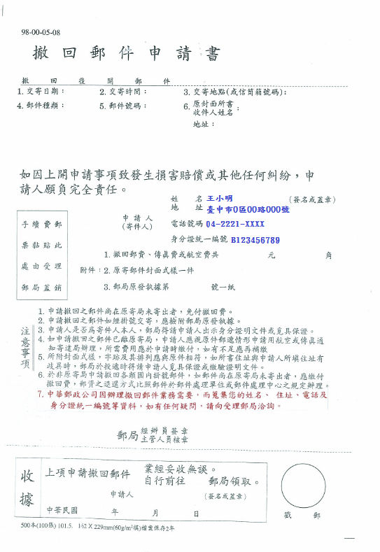 出國期間郵件暫存郵局申請書書寫範例