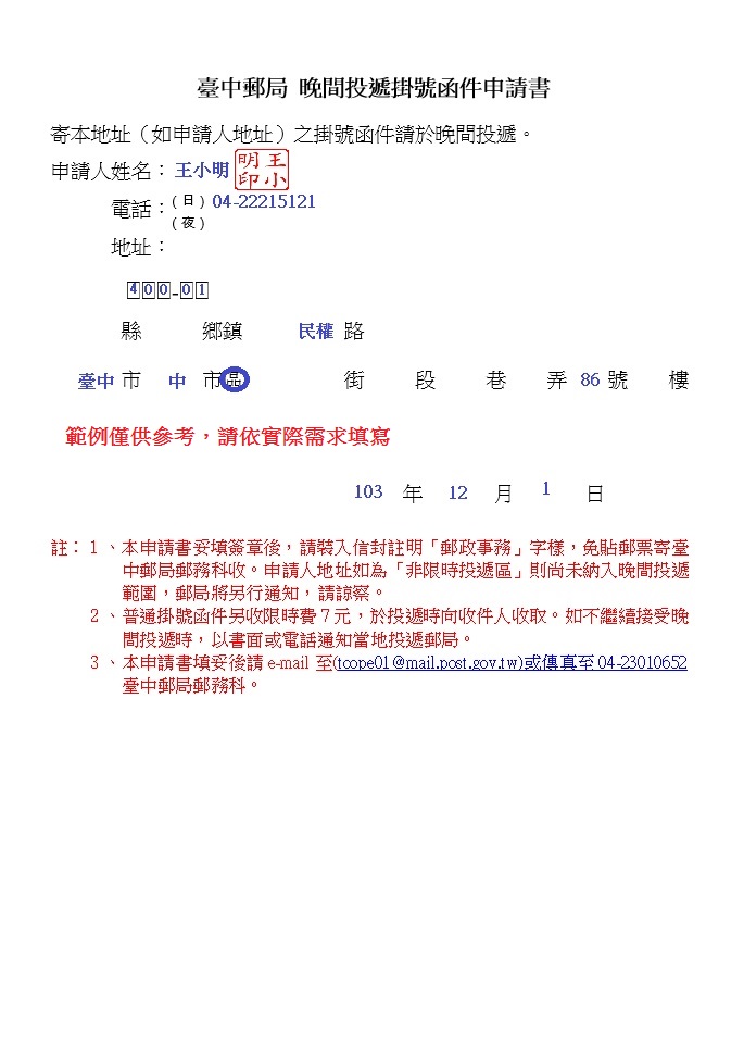 晚間投遞掛號申請書書寫範例