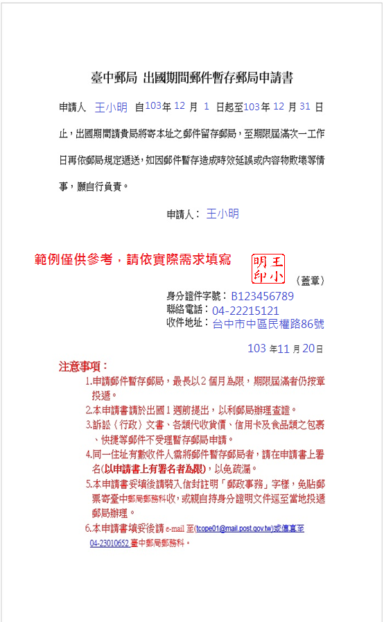 出國期間郵件暫存郵局申請書書寫範例
