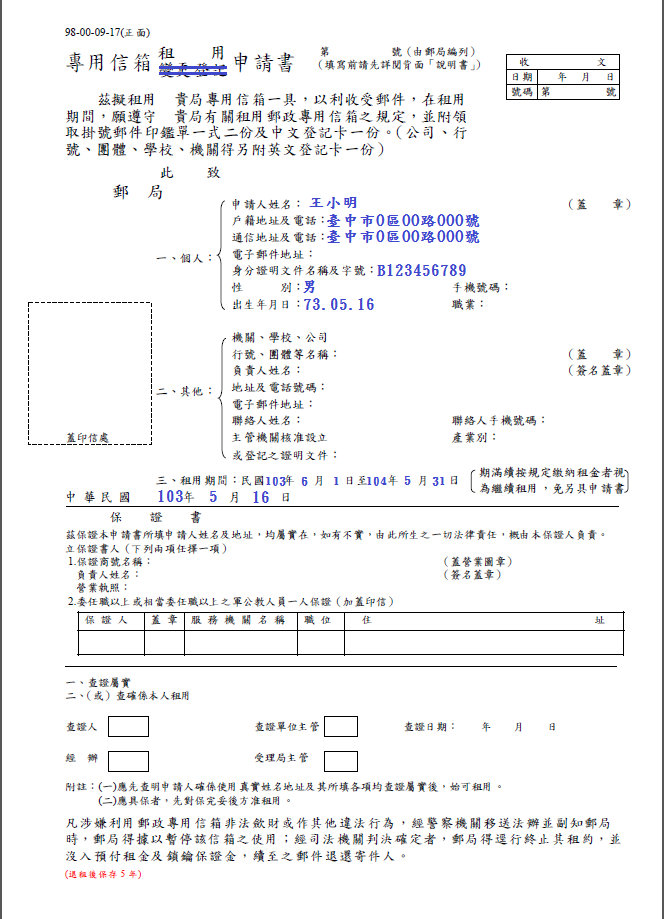 出國期間郵件暫存郵局申請書書寫範例