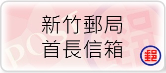 新竹郵局首長信箱