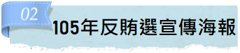 105年反賄選宣傳海報