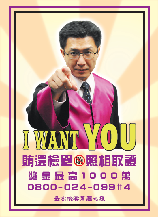 I WANT YOU 賄選檢舉 照相取證