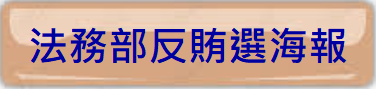 法務部反賄選海報