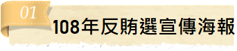 108年反賄選宣傳海報