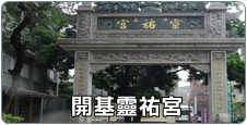 開基靈祐宮