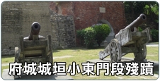 府城城垣小東門段殘蹟