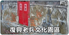 復興老兵文化園區