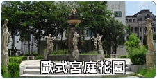 歐式宮廷花園