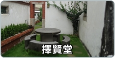 擇賢堂