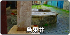 烏鬼井