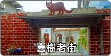 喜樹老街
