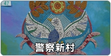 警察新村