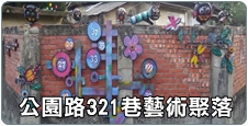 公園路321巷藝術聚落