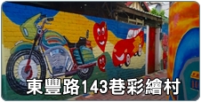 東豐路143巷彩繪村