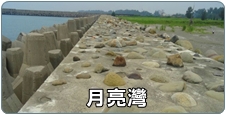 月亮灣