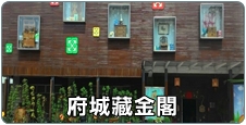 府城藏金閣