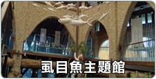 虱目魚主題館