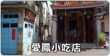 愛鳳小吃店