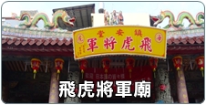 飛虎將軍廟