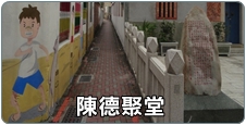 陳德聚堂