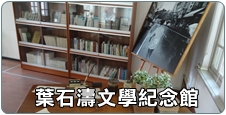 葉石濤文學紀念館