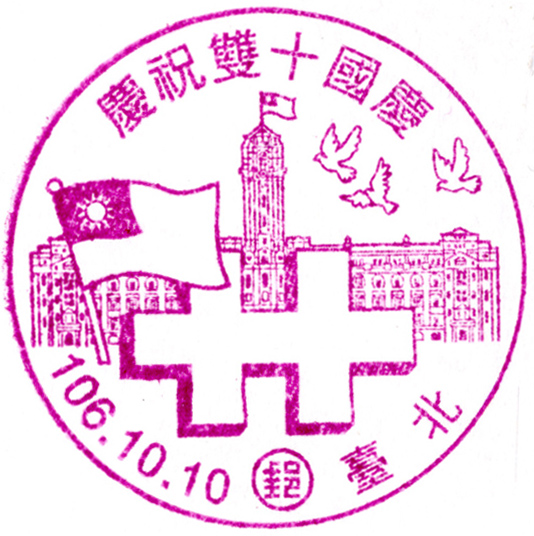 「慶祝雙十國慶」紀念郵戳訂於106年10月10日啟用
