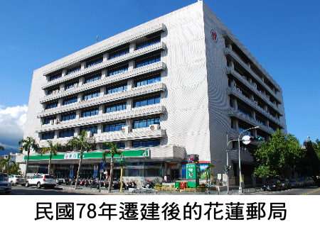 民國78年遷建後的花蓮郵局