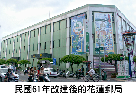 民國61年改建後的花蓮郵局