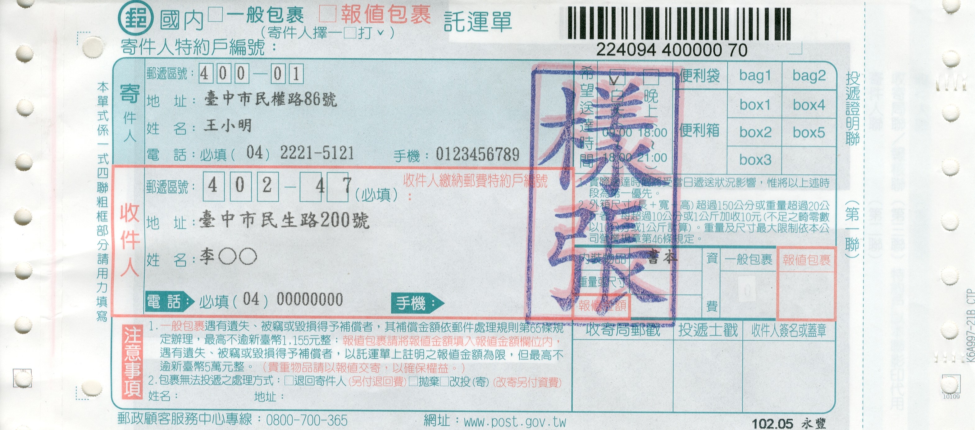 收件人姓名、地址及郵遞區號書寫於中央偏右，寄件人姓名、地址及郵遞區號書於左上角或背面。