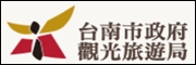 臺南市政府觀光旅遊局