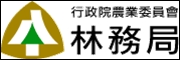 行政院農業委員會林務局