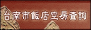 台南市飯店空房查詢