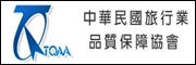 旅行業品質保障協會