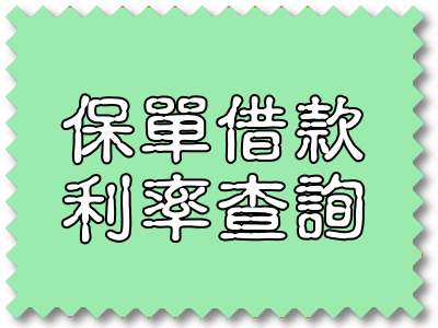 保單借款利率查詢1