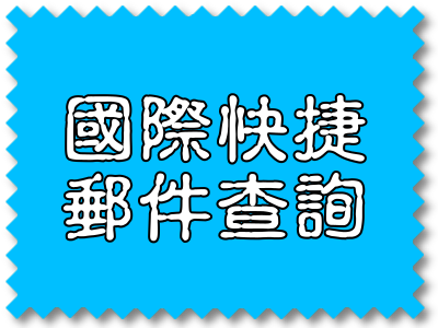 國際快捷郵件查詢